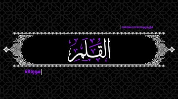 كروما شاشه سوداء القرآن الكريم🌳ن والقلم وما يسطرون..🌳ماتيسر من سورة القلم  كاملة surah Al-Qalam 📖