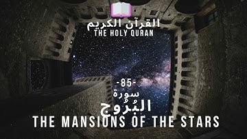 🤲 القرآن الكريم : (85) سورة البروج - Al-Buruj - THE MANSIONS OF THE STARS - 🤲