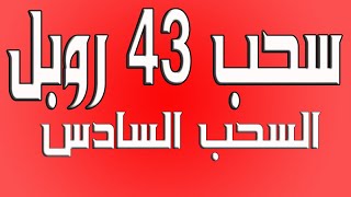 سحب 43 روبل 