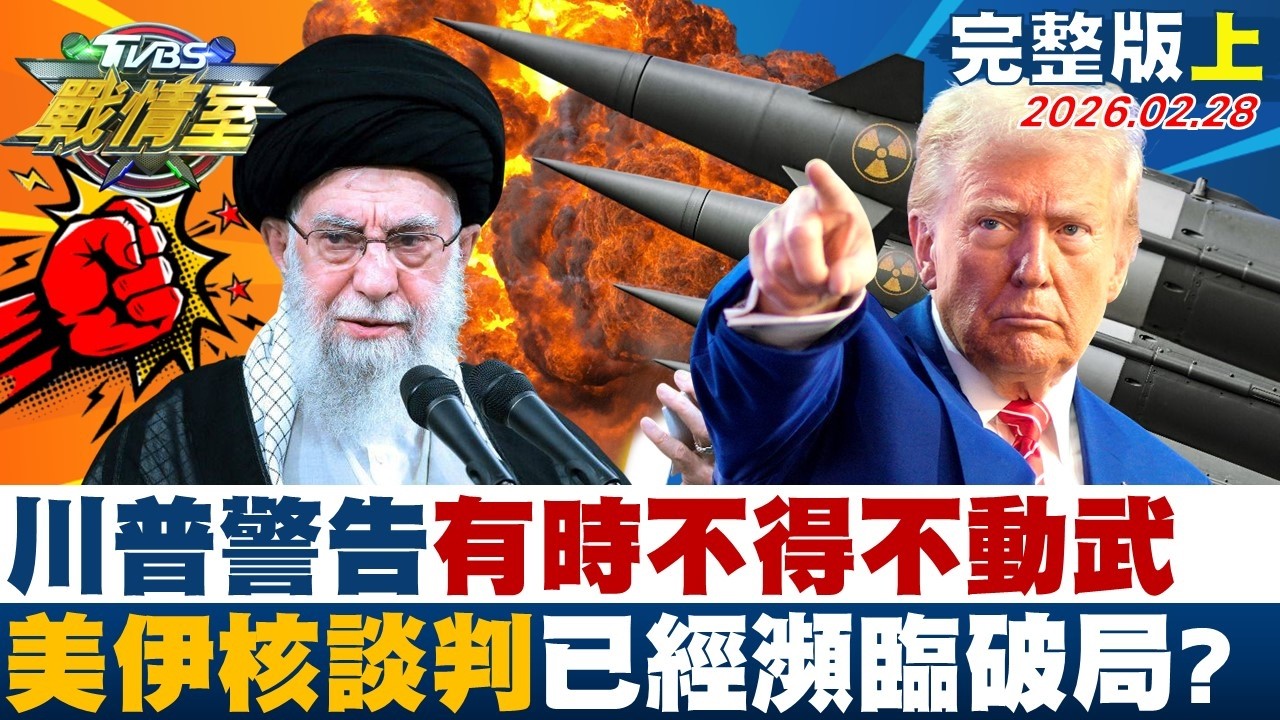 川普警告「有時不得不動武」 美國、伊朗核談判已經瀕臨破局？20260228｜#高嘉瑜 #張志豪 #江岷欽 #王鴻薇 #游淑慧 #李柏毅
