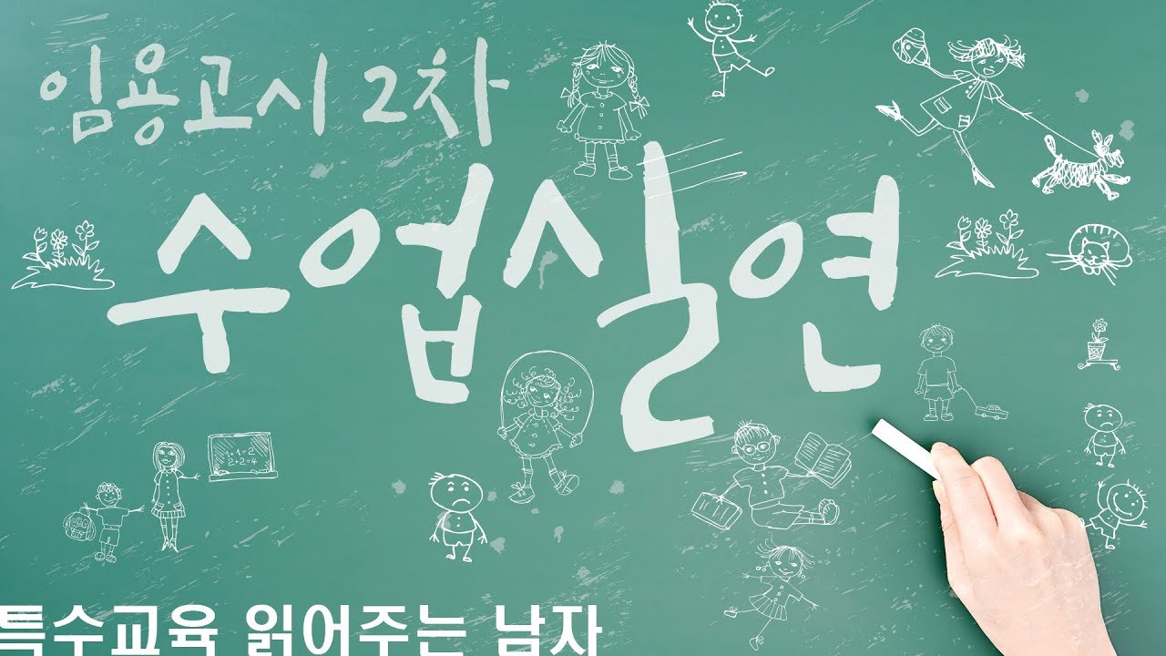 [특읽남]임용고시 2차시험에 대한 모든 것(2/5) - 수업실연