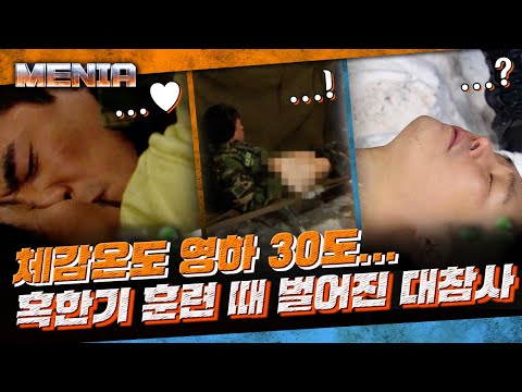 [#MENia] 잠도 안 드는 혹한기 훈련의 밤에 벌어진 난데없는 불장난♨ 행보관 <strong>난로</strong> 훔쳐 쓰다가 여러 가지로 큰일날 뻔한 썰 푼다 | #푸른거탑 #Diggle