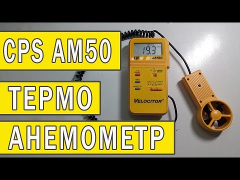 Анемометр CPS AM50 | Прибор для измерения скорости ветра