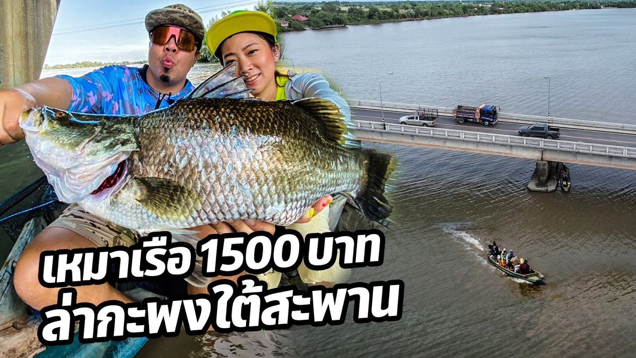 ออกเรือไปกับซุปเปอร์พลอย ตามหากระพงยักษ์ของแทร่!