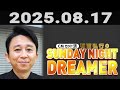 有吉弘行のSUNDAY NIGHT DREAMER 2025年08月17日.