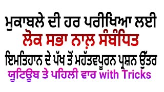 ਸੰਸਦ ਲੋਕ ਸਭਾ Indian constituion Lok sabha CTET,PTET,HTET, UgcNet master Cadre political with Tricks