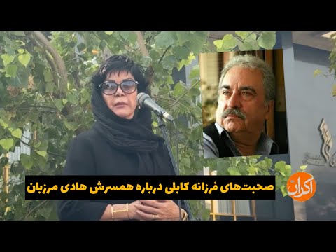 صحبت های فرزانه کابلی درباره همسرش