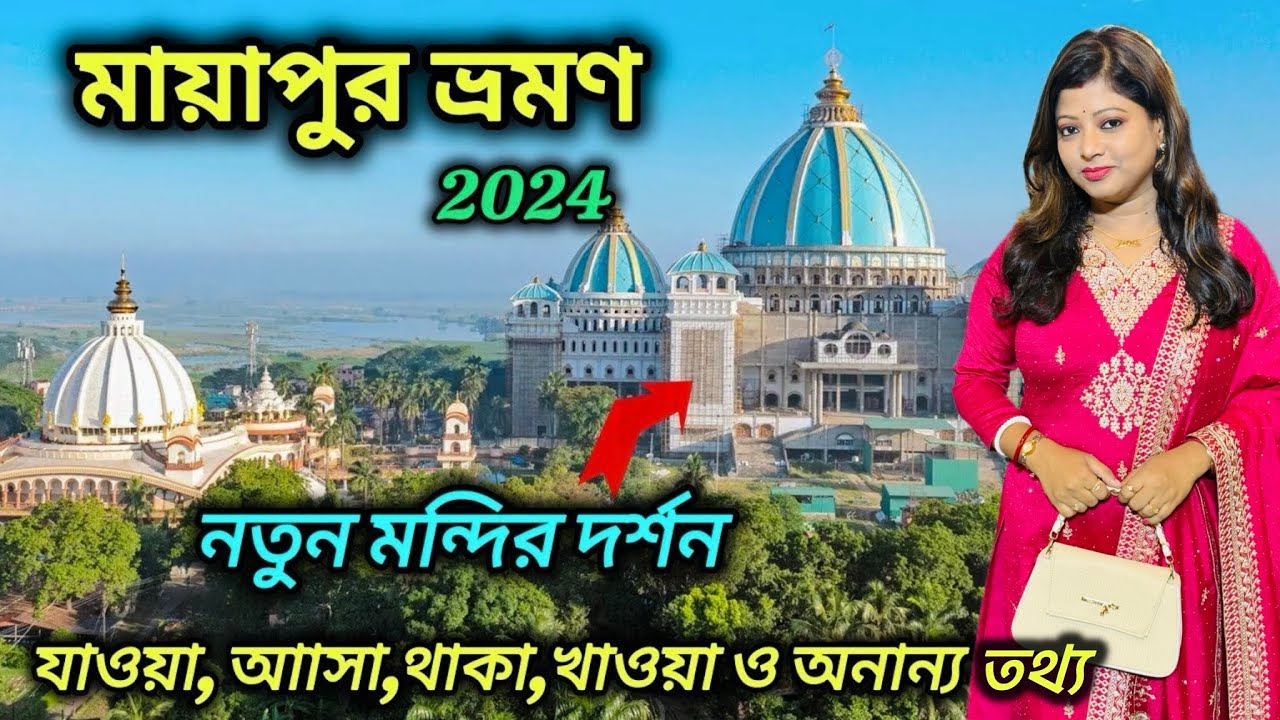 Mayapur Tour 2025 | মায়াপুর ভ্রমণ 2025 | Mayapur Iskcon Temple | Mayapur Iskcon Mandir 🛕🙏