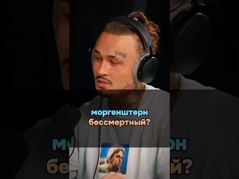 MORGENSHTERN ТЕПЕРЬ БЕССМЕРТНЫЙ? | МОРГЕНШТЕРН, MORGENSHTERN