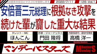 安倍晋三元総理に根拠なき攻撃を続けた輩が齎した重大な結果 / 自己の妄想で安倍晋三元総理への攻撃を続けるメディア【マンデーバスターズ】128 Vol.1 / 20220711