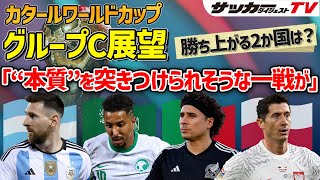 【カタールW杯グループC展望】鍵を握るのはメキシコ？　アルゼンチンは初戦でメッシが大量得点も？【４か国の最新フォーメーション付き】