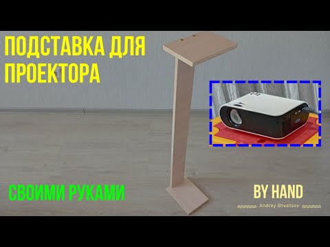 Подставка под проектор напольная своими руками