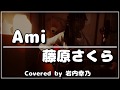 「Ami/藤原さくら」 ギター弾き語り【歌詞付き】【中学生】