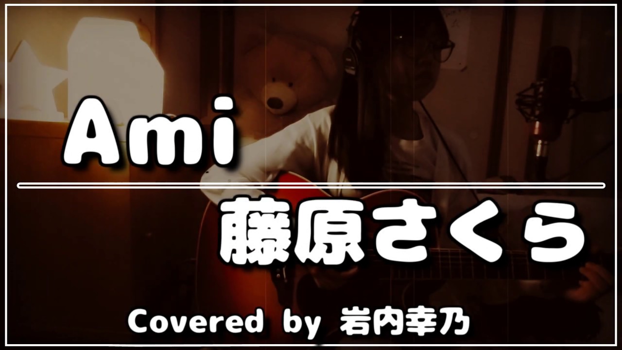 Ami 藤原さくら ギター弾き語り 歌詞付き 中学生 Youtube