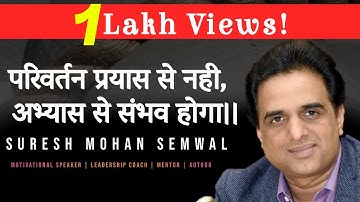 Change will be possible not through effort but through practice. Suresh Mohan Semwal | Hindi Video