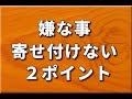 嫌な人・悪いことを寄せ付けない２つのポイント