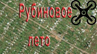 Рубиновое лето