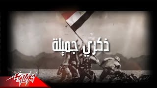 Mahmoud El Khayami - Zekra Gamylah | محمود الخيامي - ذكرى جميلة