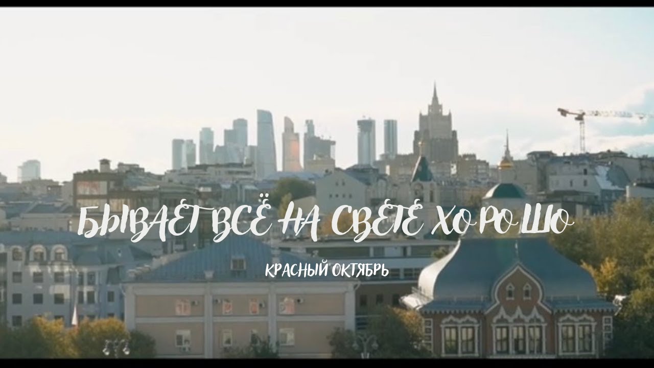 Бывает всё на свете хорошо! - YouTube