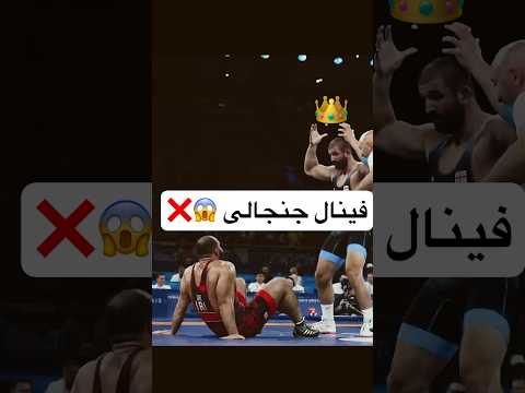 حرکت زشت در فینال المپیک Wrestling المپیک Mma یوتوبر ایرانی Sports کشتی آزاد