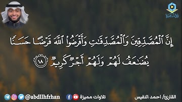 سورة الحديد بصوت ندي وخاشع | تلاوة مباركة الشيخ أحمد النفيس