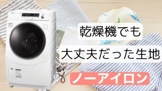 【乾燥機にかけてもいける生地】ノーアイロン生地　スクールグッズにおすすめ