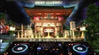 那英 - 默 DJ版 (McYy 2015 Remix)
