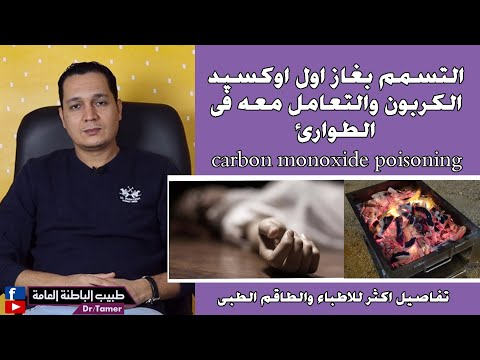 فيديو: كيفية علاج التسمم بأول أكسيد الكربون: 12 خطوة (بالصور)