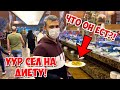 😱УУР СЕЛ НА ДИЕТУ! ЧТО ОН ЕСТ?!