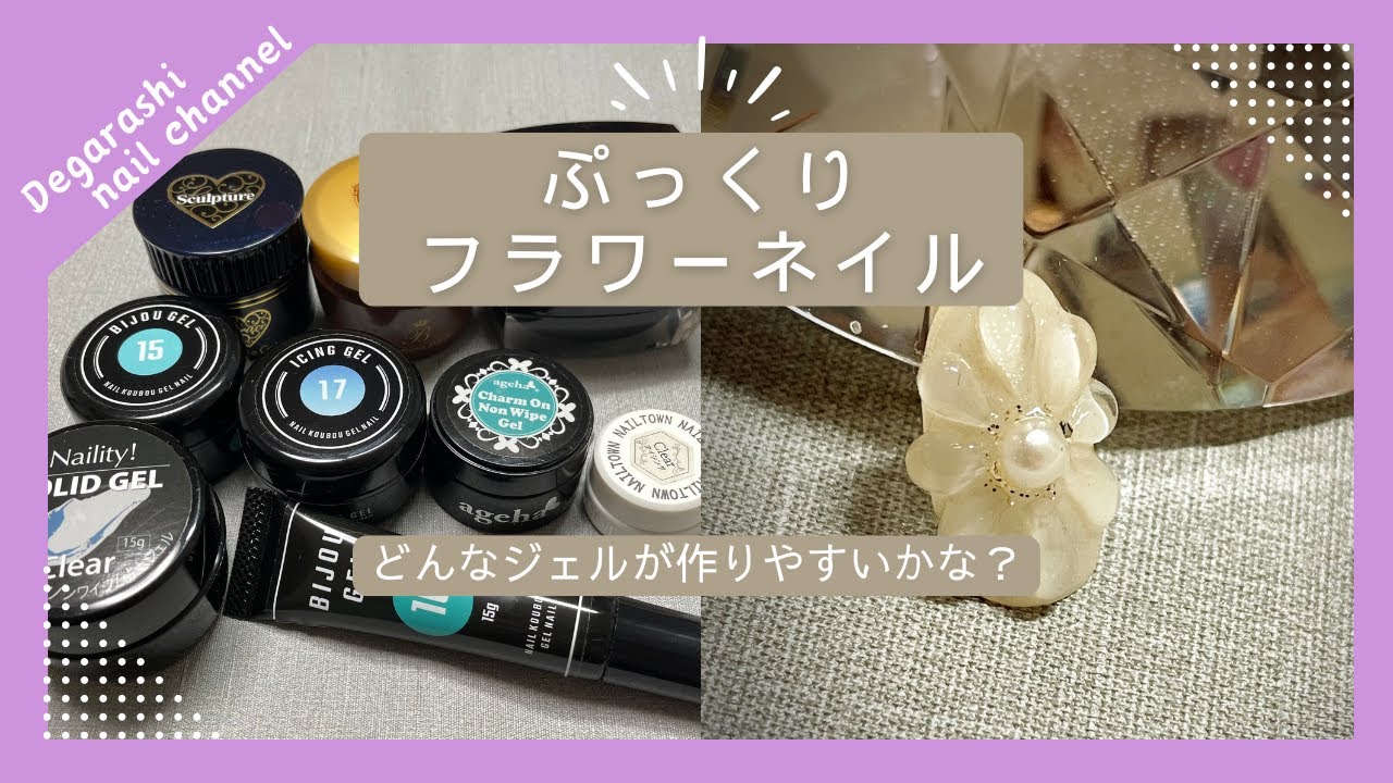 ぷっくりフラワーネイル、どんなジェルが作りやすい？ - YouTube