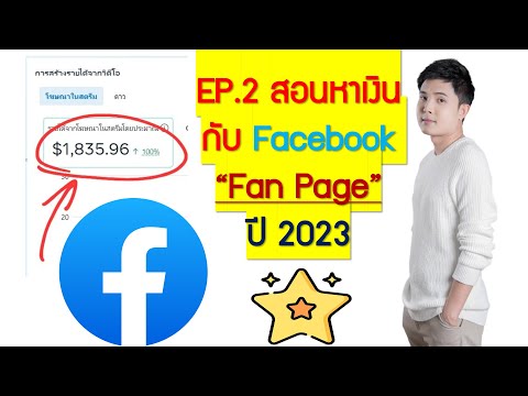 วีดีโอ: 3 วิธีในการเพิ่มรูปโปรไฟล์ชั่วคราวบน Facebook