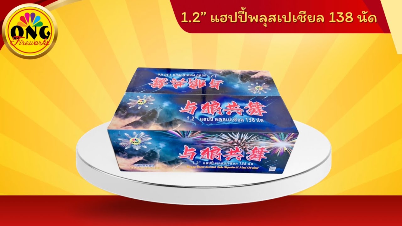 1.2“ แฮปปี้พลุสเปเชียล 138 นัด