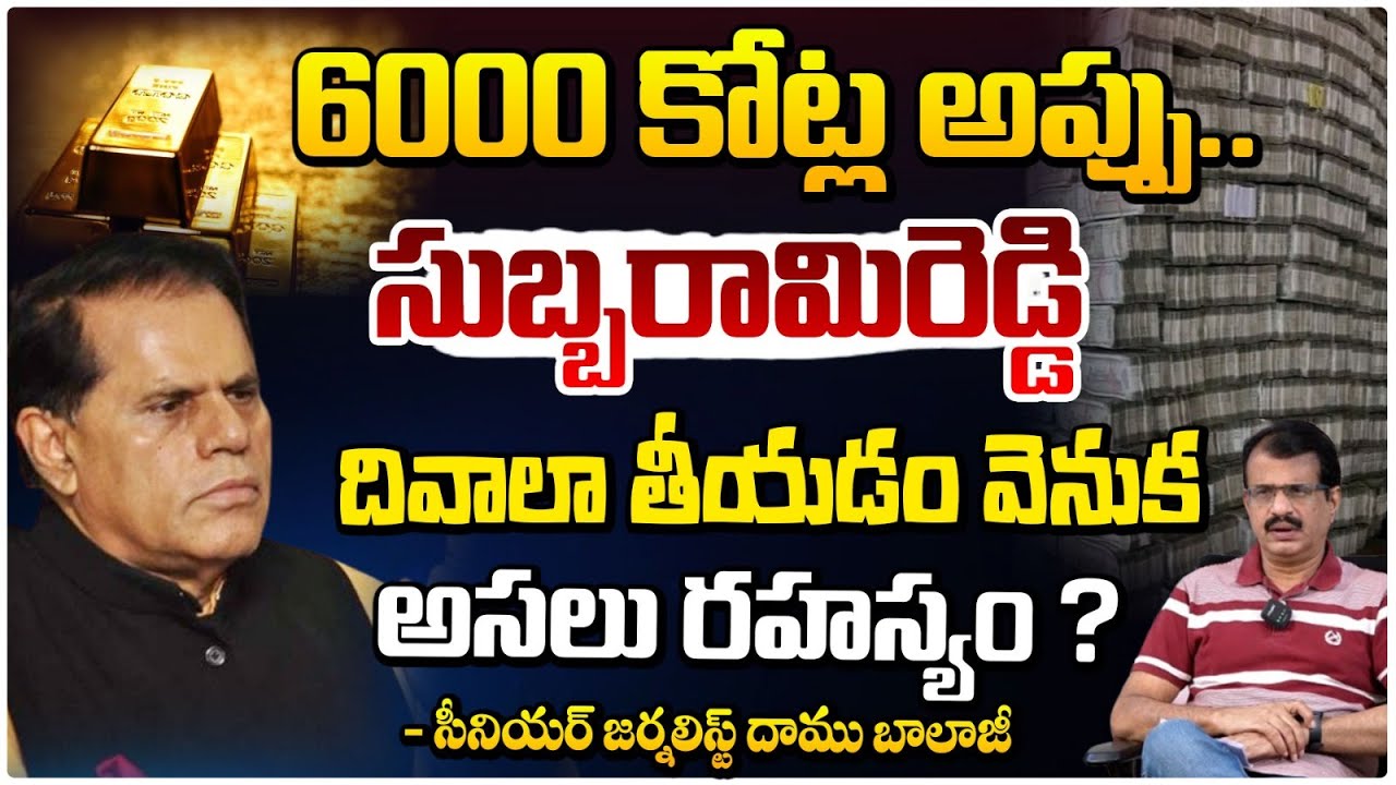సుబ్బరామిరెడ్డి దివాలా? || T.Subbarami Reddy Emotional Life Story Explained By Daamu Balaji | Red Tv