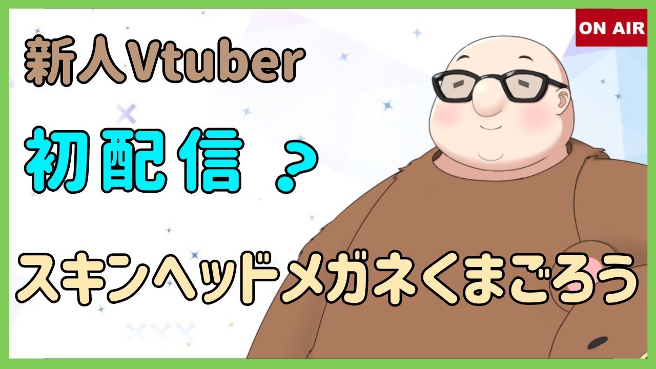 初配信 ドーモ 皆様はじめまして スキンヘッドメガネくまごろうで ございますよ Youtube 初配信 ドーモ 皆様はじめまして スキンヘッドメガネくまごろうで ございますよ Youtube