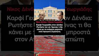 Τέμπη - Ονόματα των 57 θυμάτων στον Άγνωστο Στρατιώτη | Άδωνις Γεωργιάδης Ρωτήστε τον Νίκο Δένδια