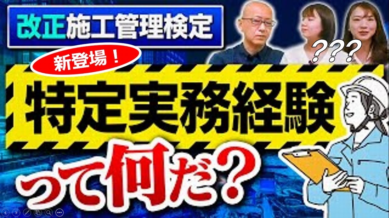 ▶︎１級施工管理技士の受検に必要な経験で新たに出てきた「特定実務経験」とは？通常の実務経験と何が違う？どうすれば特定実務経験になる？【2024年、改正施工管理検定、新登場！特定実務経験って何だ？】