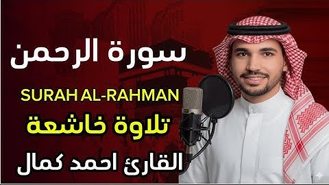 سورة الرحمن كاملة بصوت خاشع يريح القلب || تلاوة تهز المشاعر بجمال آياتها || بصوت القارئ احمد كمال