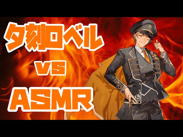 【対決枠】Re:Re: 夕刻ロベル vs ASMR【夕刻ロベル/ホロスターズ】のサムネイル