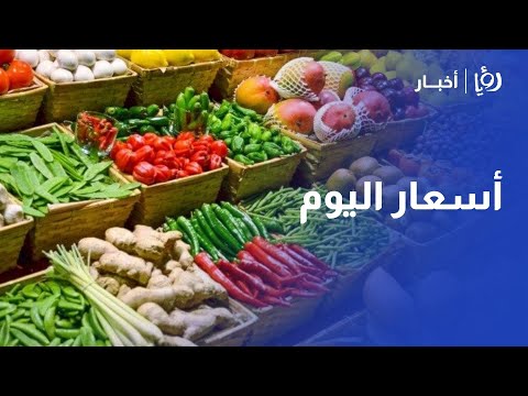 نشرة السابعة رصد حي لأسعار الخضار والفواكه من سوق اربد المركزي