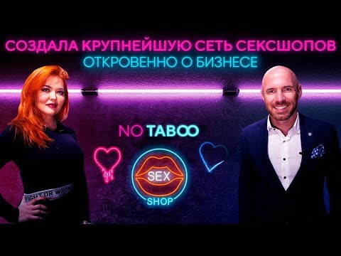 СЕКС-ШОП КАК БИЗНЕС! Как зарабатывать на 18+... Анжела Запорожец про создание NoTaboo