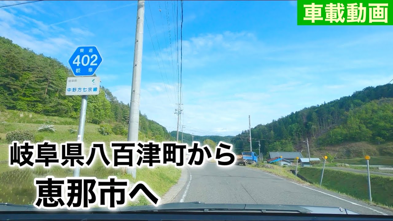 [車載動画] 岐阜県八百津町から恵那市へ国道418号線etc