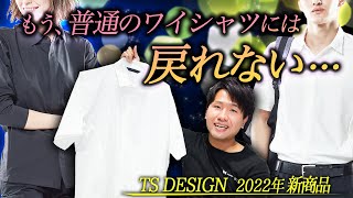 【TS DESIGN新作】ストレッチ性抜群のオシャレな半袖シャツが登場！