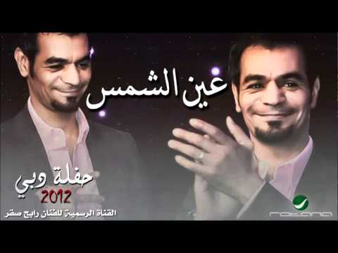 رابح صقر عين الشمس حفلة دبي 2012