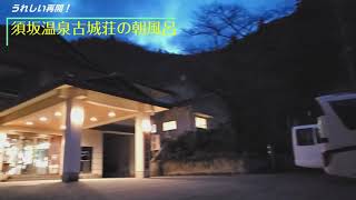 須坂温泉古城荘の朝風呂が再開 Youtube 須坂温泉古城荘の朝風呂が再開 Youtube