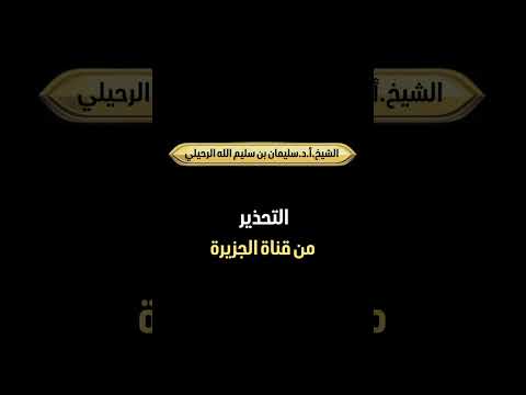 التحذير من قناة الجزيرة . ‏الشيخ.أ.د. سليمان بن سليم الله الرحيلي .