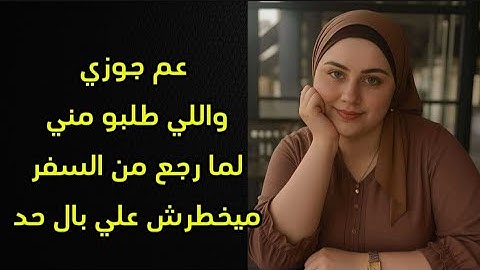 عم جوزي طلب من جوزي يطلقني عشان يتجوزني وكان رد فعل جوزي عمري متوقعته كااارثه حقيقيه محدش يتوقعها 😱
