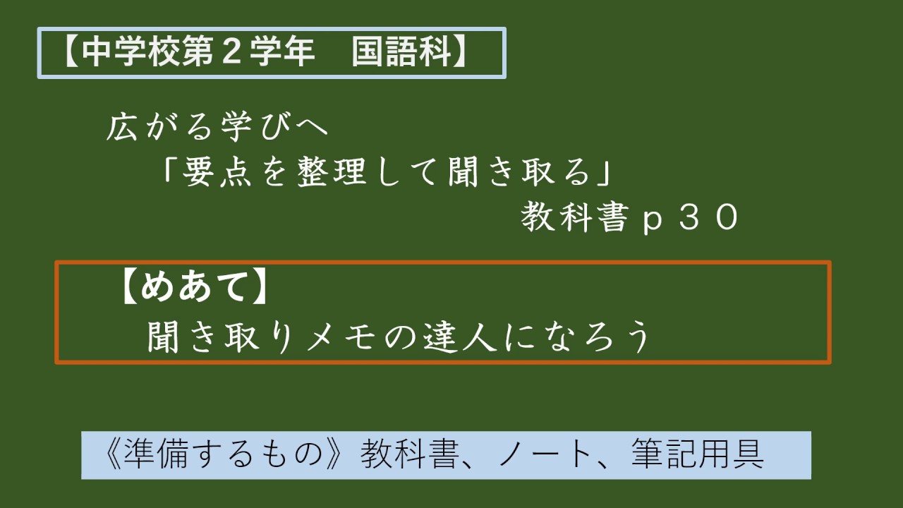 中２国語 要点を整理して聞き取る Youtube