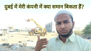 दुबई में मेरी कंपनी में क्या समान बिकता है ||Dubai sales man||दुबई में समान कैसे बेचते है?