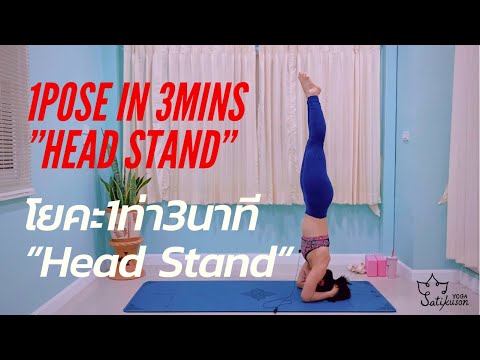 ฝึกโยคะท่าHeadstand | โยคะ1ท่า3นาทีกับครูเกลือ