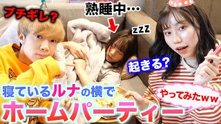 【爆笑ww】寝ているルナの隣でド派手なホームパーティーをした結果wwww